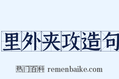 里外夹攻造句是什么意思的图片